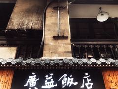 -广益饭店·云南菜·传统滇菜(翠湖北门书屋店)
