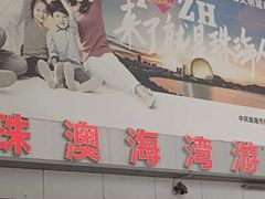 -澳门环岛游湾仔码头