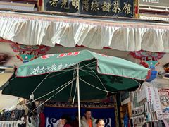 -老光明岗琼甜茶馆