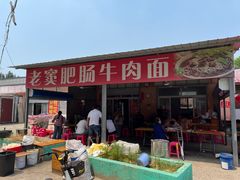 -老窦肥肠板面