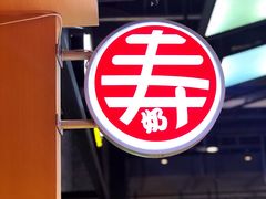 门面-寿奶茶·鲜奶与茶(合生汇购物中心店)
