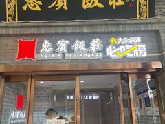 -惠宾饭庄(中山路店)