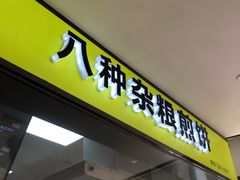 门面-虎头军八种杂粮煎饼(朝阳门店)