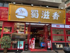 门面-蜀滋香鲜鱼美蛙火锅(339店)