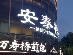 -安泰楼·佛跳墙创始人·传统闽味早茶·酒楼(三坊七巷闽菜地标店)