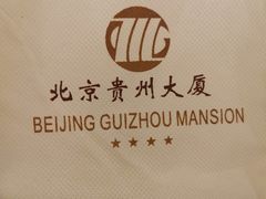 -贵州大厦贵州厅(樱花园西街店)
