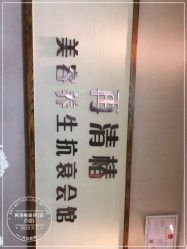 -再清椿美容