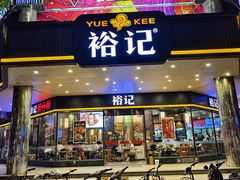 -裕记烧腊连锁餐饮(国商分店)