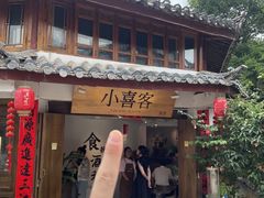 -小喜客·云南特色菜(纳西庭院店)