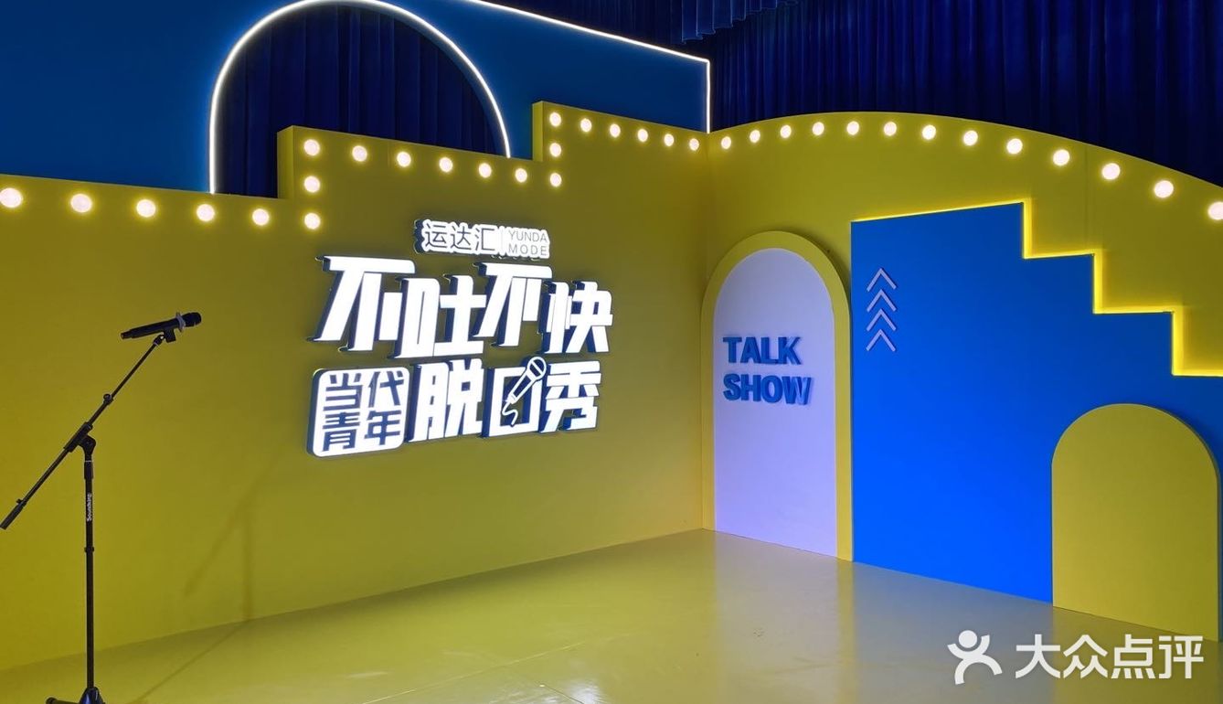 来长沙运达汇，打卡“不吐不快”城市青年脱口秀！ 