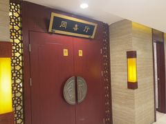 -同和居(月坛店)