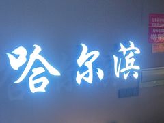 -徐记小怪兽肉蟹煲(中央大街店)