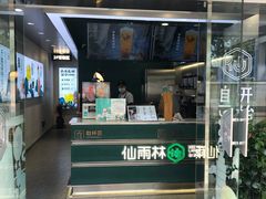 门面-仙雨林·奶茶鲜果茶(书院巷店)