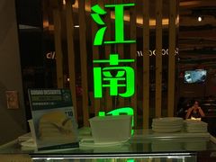 -江南果道西餐厅(北京路店)