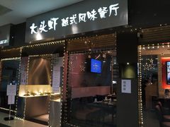 门面-大头虾越式风味餐厅(光明广场店)