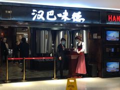 -汉巴味德(乐宾百货店)
