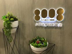 点击看大图 -八佰伴8008星级形象店