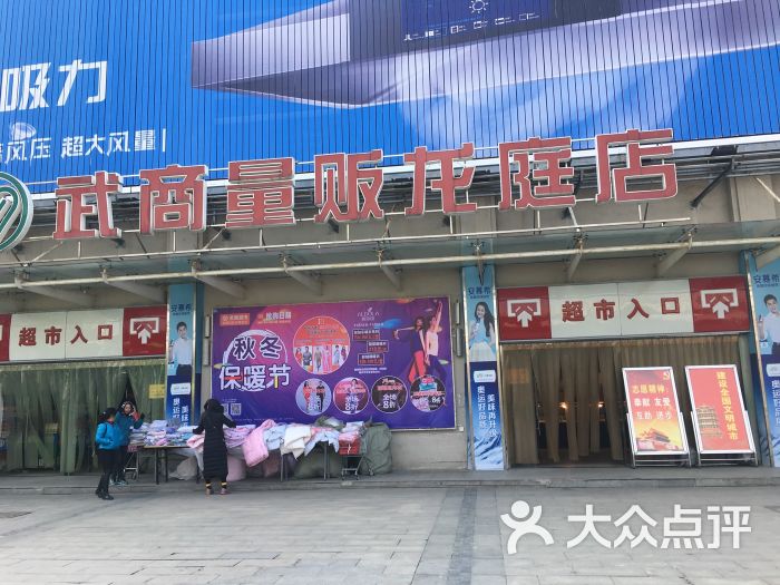 武商量贩(龙庭店)图片 第46张