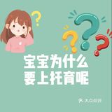 孩子为什么要上托育？有啥好处？