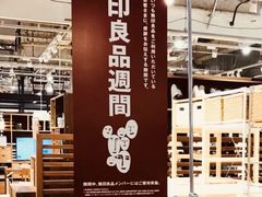 -无印良品(京都BAL店)