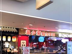 -龙少爷碳火干锅(环球中心店)