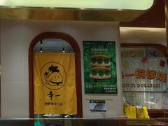 -辛一·铜锣烧(鸿寿坊店)