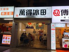 门面-WONDER ICE 萬得冰田(建設路总店)