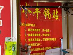 -水丰锅贴(延吉东路店)