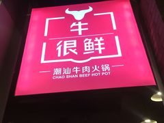 门面-牛很鲜潮汕牛肉火锅(朝晖路店)