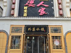-久品居外婆人家(时光店)