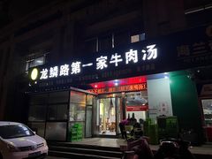 -龙鳞路第一家牛肉汤