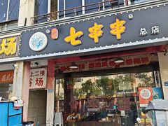 -七串串(无锡总店)