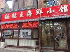 -锅贴王海鲜小馆