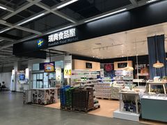 -宜家·瑞典食品屋(宝山店)