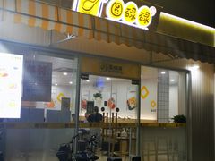 -圆碌碌甜品屋(二中店)
