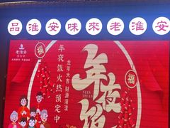 -老淮安·淮安菜(周恩来纪念馆店)