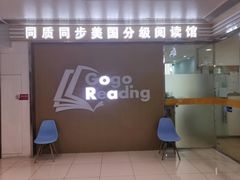 -GogoReading少儿英语分级阅读(双井中心店)
