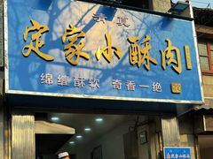 -定家小酥肉·清真(回民街店)