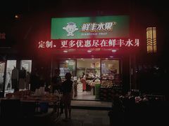 -鲜丰水果(合肥中环城店)