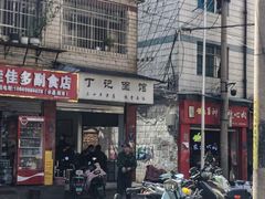 -丁记面馆(凤凰店)