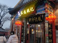 -姚记炒肝店(鼓楼店)