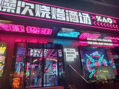 门面-燥次·烧烤酒场(万象城店)