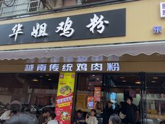-华姐鸡粉(教育路店)
