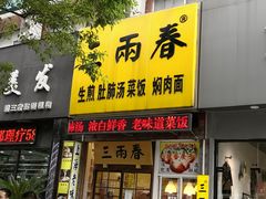 门面-三两春(浦三路店)