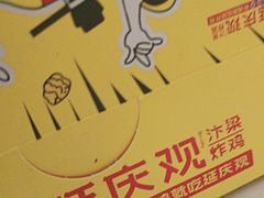 -延庆观炸鸡(淮北街总店)