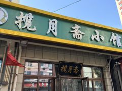 -揽月斋•清真小馆(右安门店)