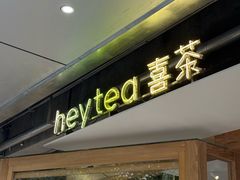 -喜茶(上海打浦桥日月光gelato lab+店)
