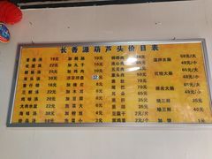 菜单-长香源葫芦头梆梆肉(兴隆巷店)
