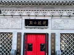-徽镇小厨·经典徽菜(十里河店)