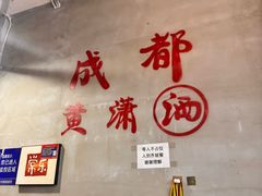 -黄潇洒老火锅(九眼桥宏济巷店)
